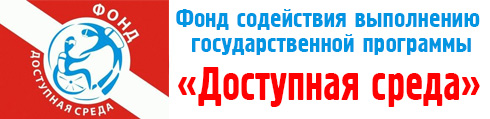 Фонд содействия выполнению государственной программы «Доступная среда»