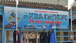 "Аква-Глобус" отметил своё 25-ти летие подводной деятельности